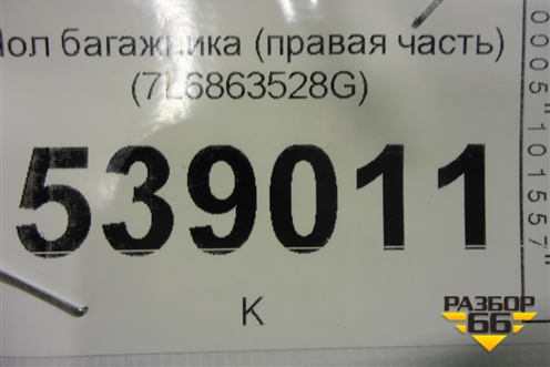 Пол багажника (правая часть) (7L6863528G) для Volkswagen Touareg c 2002-2010г