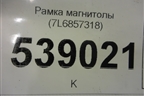 Рамка магнитолы (7L6857318) для Volkswagen Touareg c 2002-2010г