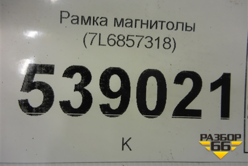 Рамка магнитолы (7L6857318) для Volkswagen Touareg c 2002-2010г