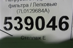 Патрубок воздушного фильтра (7L0129684A) для Volkswagen Touareg c 2002-2010г