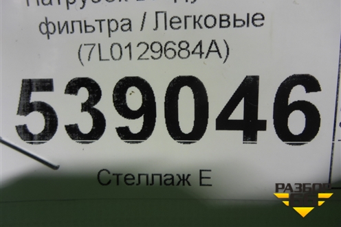 Патрубок воздушного фильтра (7L0129684A) для Volkswagen Touareg c 2002-2010г