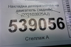 Накладка декоративная на двигатель (задняя) (022103925AJ) для Volkswagen Touareg c 2002-2010г