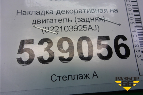 Накладка декоративная на двигатель (задняя) (022103925AJ) для Volkswagen Touareg c 2002-2010г