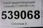 Короб водоотводящий (левый) (7L6819511A) для Volkswagen Touareg c 2002-2010г