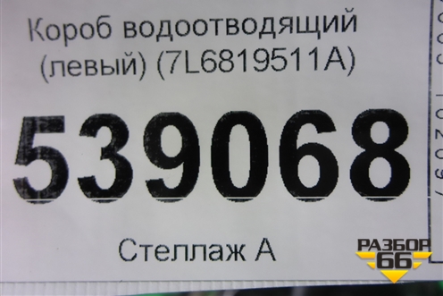 Короб водоотводящий (левый) (7L6819511A) для Volkswagen Touareg c 2002-2010г
