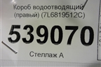 Короб водоотводящий (правый) (7L6819512С) для Volkswagen Touareg c 2002-2010г