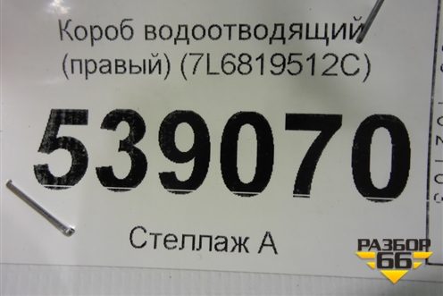 Короб водоотводящий (правый) (7L6819512С) для Volkswagen Touareg c 2002-2010г