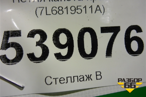 Петля капота правая (7L6819511A) для Volkswagen Touareg c 2002-2010г