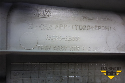 Обшивка стойки центральная верхняя правая (858203E000) для Kia Sorento I с 2002-2011г (Соренто 1)