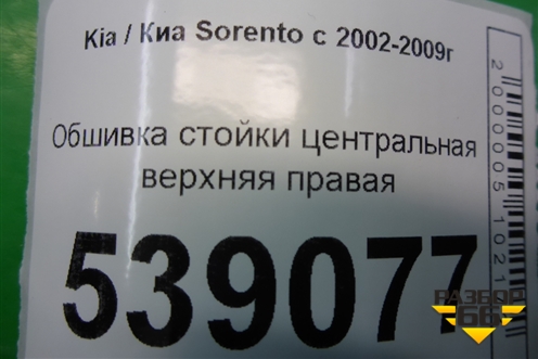 Обшивка стойки центральная верхняя правая (858203E000) для Kia Sorento I с 2002-2011г (Соренто 1)