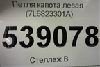 Петля капота левая (7L6823301A) для Volkswagen Touareg c 2002-2010г