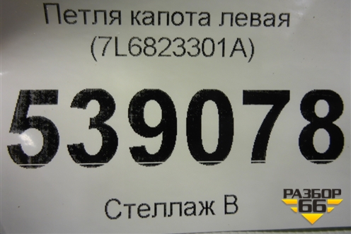 Петля капота левая (7L6823301A) для Volkswagen Touareg c 2002-2010г