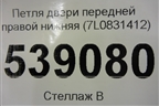 Петля двери передней правой нижняя (7L0831412) для Volkswagen Touareg c 2002-2010г