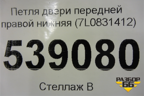 Петля двери передней правой нижняя (7L0831412) для Volkswagen Touareg c 2002-2010г