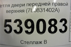 Петля двери передней правой верхняя (7L0831402A) для Volkswagen Touareg c 2002-2010г
