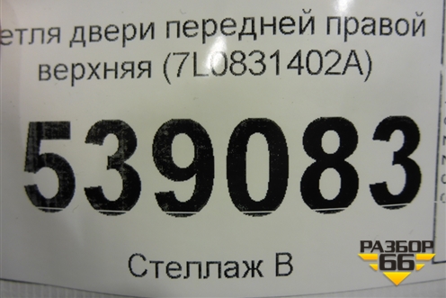 Петля двери передней правой верхняя (7L0831402A) для Volkswagen Touareg c 2002-2010г