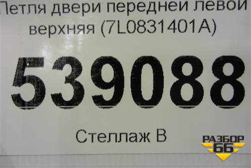 Петля двери передней левой верхняя (7L0831401A) для Volkswagen Touareg c 2002-2010г