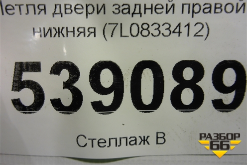 Петля двери задней правой нижняя (7L0833412) для Volkswagen Touareg c 2002-2010г