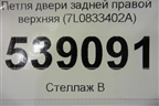 Петля двери задней правой верхняя (7L0833402A) для Volkswagen Touareg c 2002-2010г