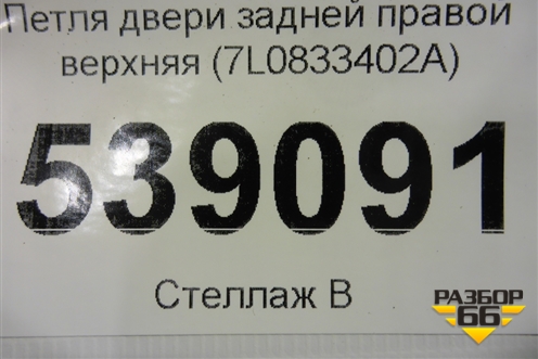 Петля двери задней правой верхняя (7L0833402A) для Volkswagen Touareg c 2002-2010г