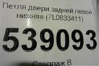 Петля двери задней левой нижняя (7L0833411) для Volkswagen Touareg c 2002-2010г