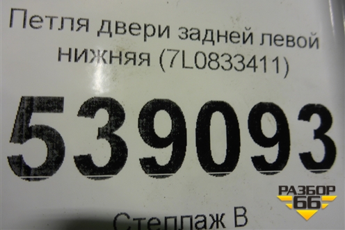 Петля двери задней левой нижняя (7L0833411) для Volkswagen Touareg c 2002-2010г
