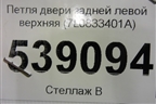 Петля двери задней левой верхняя (7L0833401A) для Volkswagen Touareg c 2002-2010г