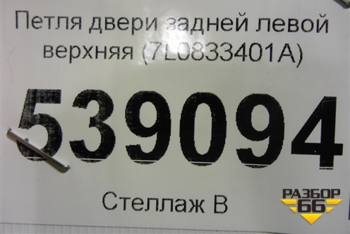 Петля двери задней левой верхняя (7L0833401A) для Volkswagen Touareg c 2002-2010г