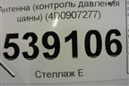 Антенна (контроль давления шины) (4D0907277) для Volkswagen Touareg c 2002-2010г