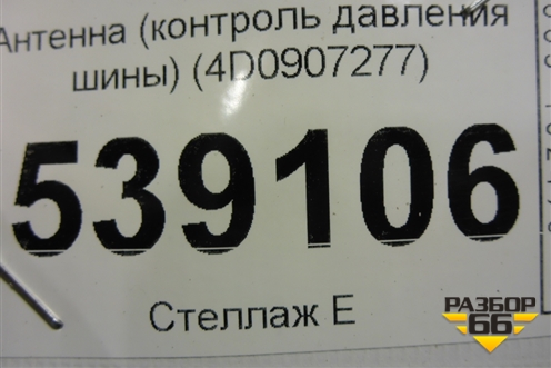 Антенна (контроль давления шины) (4D0907277) для Volkswagen Touareg c 2002-2010г