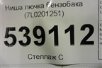 Ниша лючка бензобака (7L0201251) для Volkswagen Touareg c 2002-2010г