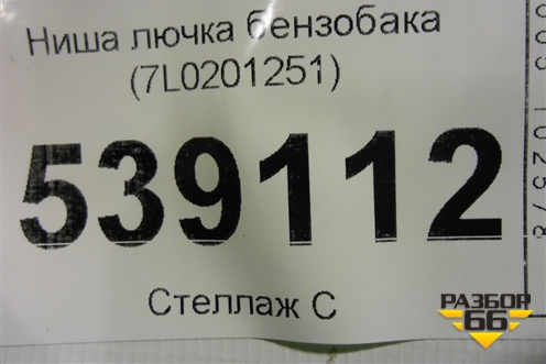 Ниша лючка бензобака (7L0201251) для Volkswagen Touareg c 2002-2010г