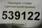 Накладка стойки (центральной правая) для Volkswagen Touareg c 2002-2010г