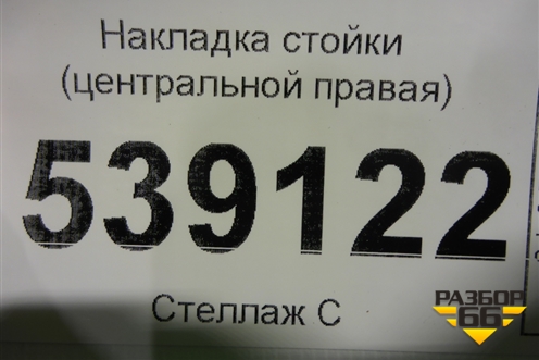 Накладка стойки (центральной правая) для Volkswagen Touareg c 2002-2010г