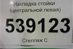 Накладка стойки (центральной левая) для Volkswagen Touareg c 2002-2010г