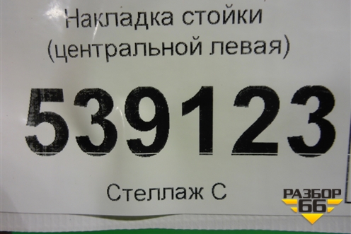 Накладка стойки (центральной левая) для Volkswagen Touareg c 2002-2010г