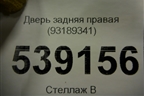 Дверь задняя правая (93189341) для Opel Corsa D с 2006-2014г