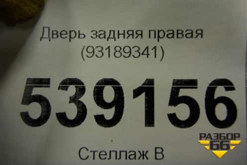 Дверь задняя правая (93189341) для Opel Corsa D с 2006-2014г