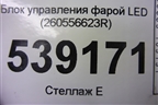 Блок управления фарой LED (260556623R) для Renault Arkana с 2019г