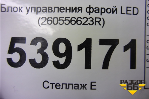 Блок управления фарой LED (260556623R) для Renault Arkana с 2019г