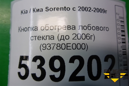 Кнопка обогрева лобового стекла (до 2006г) (93780E000) для Kia Sorento I с 2002-2011г (Соренто 1)