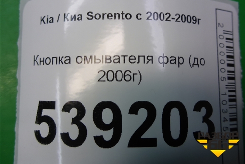 Кнопка омывателя фар (до 2006г) (937603E000) для Kia Sorento I с 2002-2011г (Соренто 1)