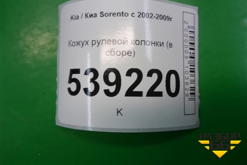 Кожух рулевой колонки (в сборе) для Kia Sorento I с 2002-2011г (Соренто 1)