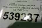 Обшивка стойки задняя верхняя левая (задняя часть) (7L6867245) для Volkswagen Touareg c 2002-2010г