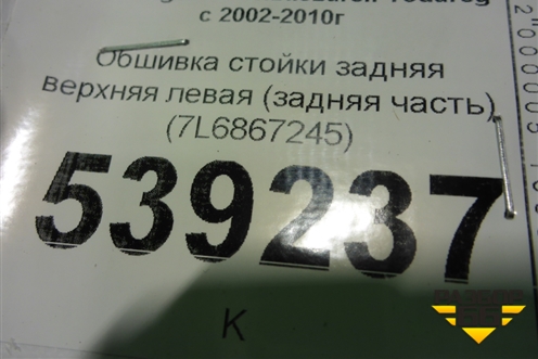 Обшивка стойки задняя верхняя левая (задняя часть) (7L6867245) для Volkswagen Touareg c 2002-2010г