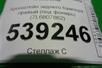 Кронштейн заднего бампера правый (под фонарь) (7L6807862) для Volkswagen Touareg c 2002-2010г