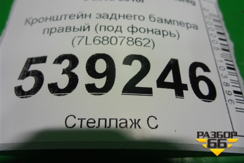 Кронштейн заднего бампера правый (под фонарь) (7L6807862) для Volkswagen Touareg c 2002-2010г