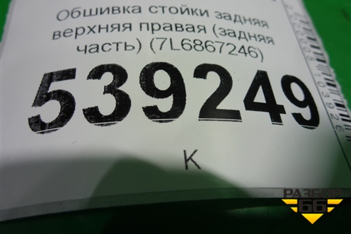 Обшивка стойки задняя верхняя правая (задняя часть) (7L6867246) для Volkswagen Touareg c 2002-2010г