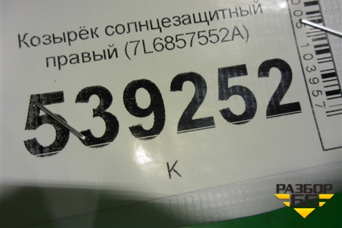 Козырёк солнцезащитный правый (7L6857552A) для Volkswagen Touareg c 2002-2010г
