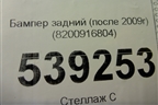 Бампер задний (после 2009г) (8200916804) для Renault Logan с 2004-2015г